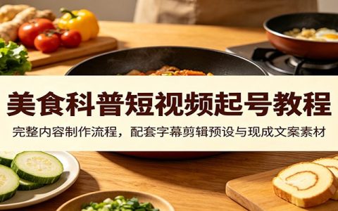2026 美食科普短视频起号教程：文案预设与剪辑工程模板