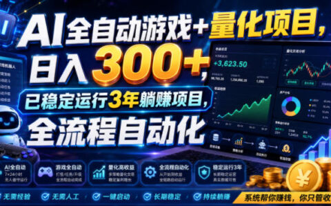 AI自动化游戏G机+量化搬砖，变现300方法稳定3年