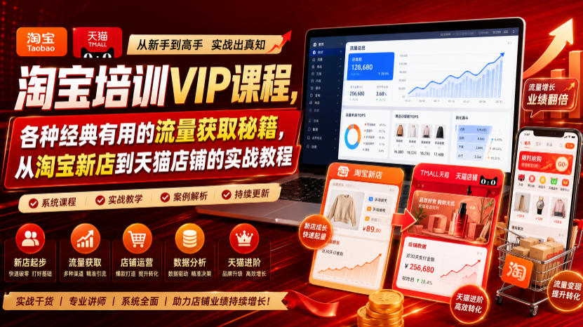 淘宝培训VIP课程：流量获取与爆款打造实战秘籍（7月更新）
