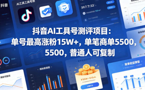 抖音AI工具号测评教程，小白涨粉15W+接商单5.5步骤