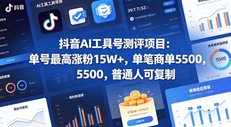 抖音AI工具号测评教程，小白涨粉15W+接商单5.5步骤