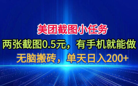 美团截图赚钱任务：两张0.5元，手机变现200方法实操教程