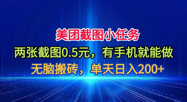 美团截图赚钱任务：两张0.5元，手机变现200方法实操教程