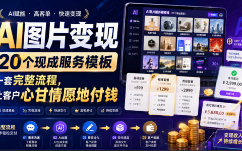 AI图片变现：20个服务模板+完整流程，让客户主动付费