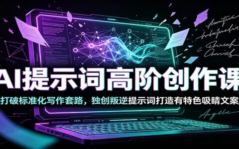 AI叛逆提示词课：打破流水线文案，用Turbo模板打造吸睛爆款