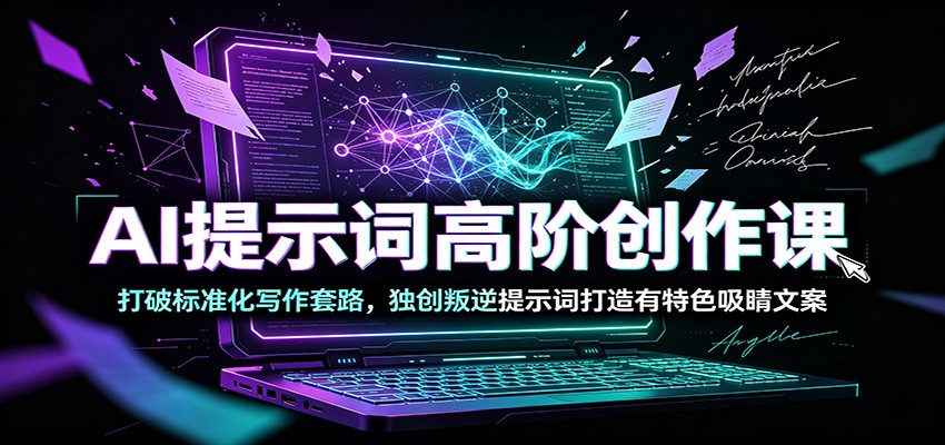AI叛逆提示词课：打破流水线文案，用Turbo模板打造吸睛爆款