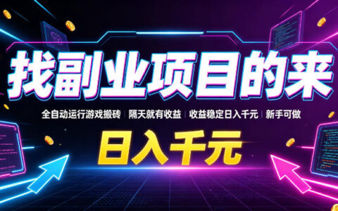 2026 自动化游戏搬砖副业，变现千元新手可做G机刷金教程