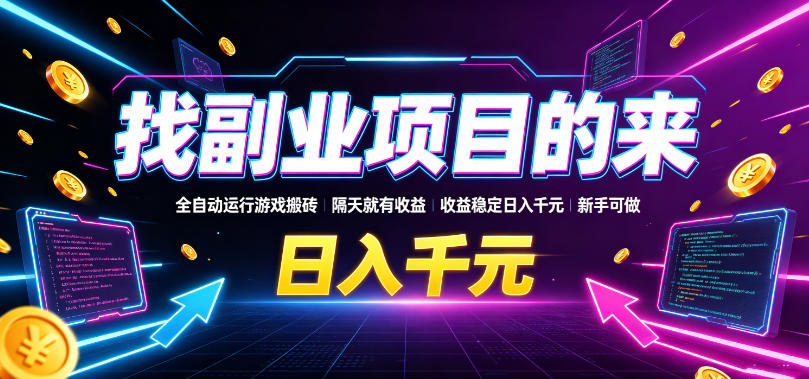 2026 自动化游戏搬砖副业，变现千元新手可做G机刷金教程