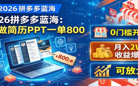 2026拼多多蓝海：AI做简历PPT一单800步骤，0门槛副业变现2W+