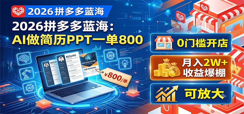 2026拼多多蓝海：AI做简历PPT一单800步骤，0门槛副业变现2W+