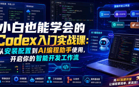 小白也能学会的Codex入门实战：从安装配置到AI编程助手使用