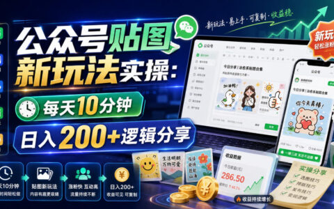 公众号贴图新玩法实操：每天10分钟流量主收益，变现200方法逻辑分享