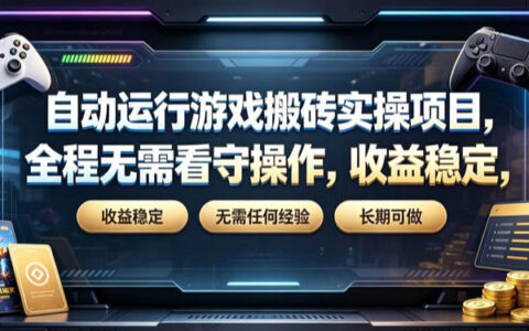 自动运行游戏搬砖实操，自动化G机打金收益稳定长期可做