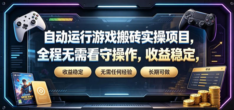自动运行游戏搬砖实操,自动化G机打金收益稳定长期可做 自动运行游戏搬砖实操,自动化G机打金收益稳定长期可做