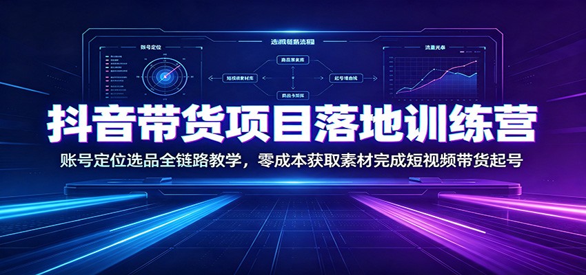 2026 抖音带货起号全链路：账号定位选品低成本素材实操