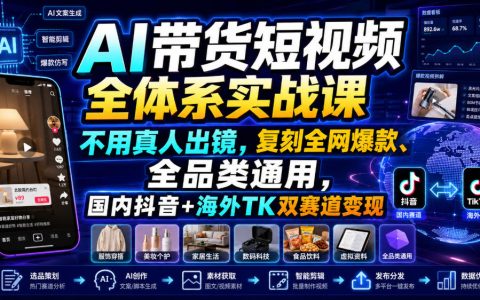 AI带货短视频实战课：真人不出镜，复刻爆款全品类通用