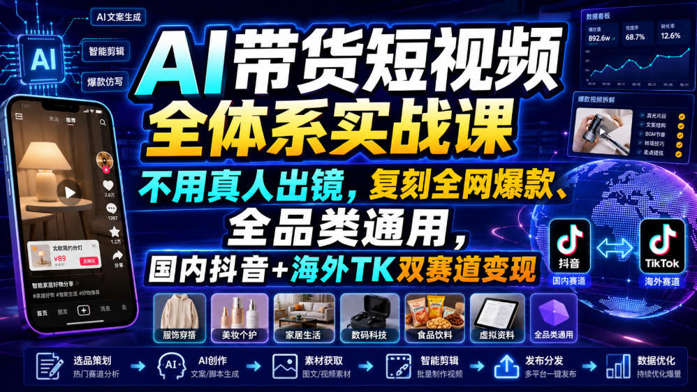 AI带货短视频实战课：真人不出镜，复刻爆款全品类通用