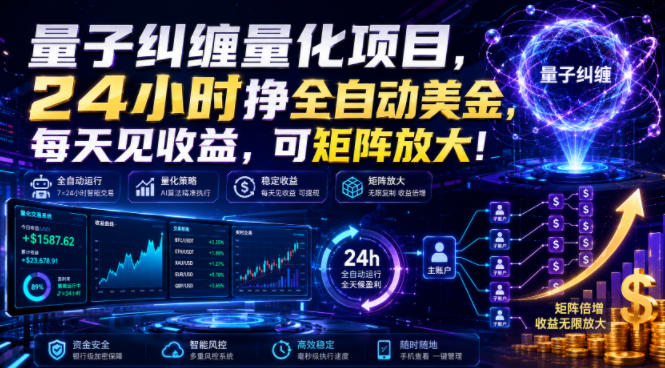 量子纠缠量化项目，24小时自动赚美刀，新手零门槛日见收益