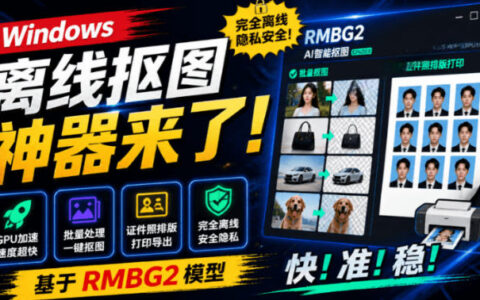 Windows离线抠图神器：方块AI抠图支持批量证件照排版，GPU加速RMBG2模型