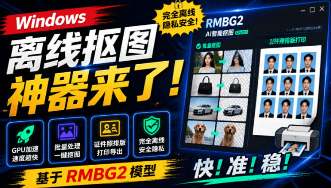 Windows离线抠图神器：方块AI抠图支持批量证件照排版，GPU加速RMBG2模型