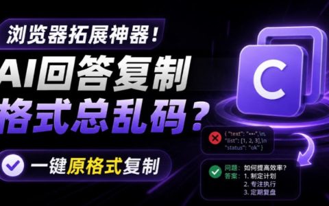 AI回答复制总乱码？Copy With Format插件一键保留格式