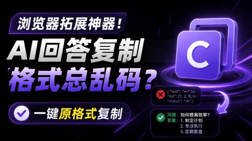 AI回答复制总乱码？Copy With Format插件一键保留格式