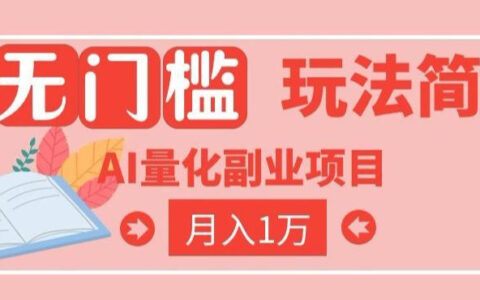 2026 AI自动化黄金量化被动收入教程，小白当天学会变现2W