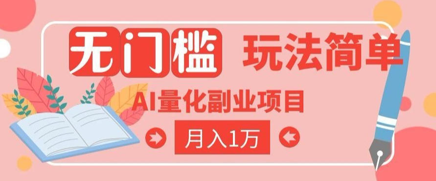 2026 AI自动化黄金量化被动收入教程，小白当天学会变现2W