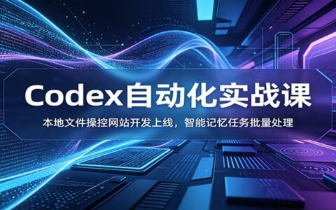 Codex自动化实战：本地文件操控+网站开发上线，AI记忆批量任务处理