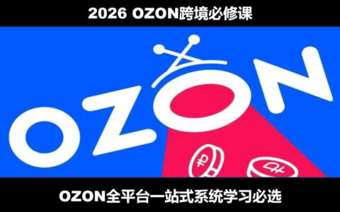 2026最新OZON全流程运营实操教程，从开店跟卖到精铺系统学习必修课
