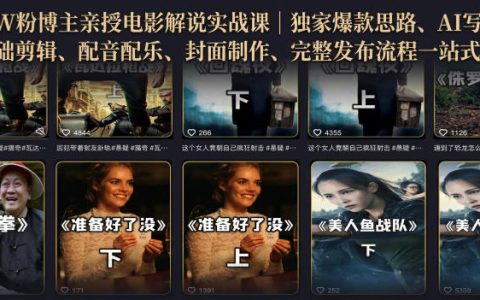 500步骤W粉博主亲授电影解说实战课：AI写文案剪映剪辑配音配乐封面制作发布全流程
