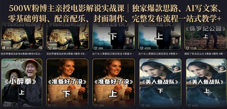 500步骤W粉博主亲授电影解说实战课：AI写文案剪映剪辑配音配乐封面制作发布全流程