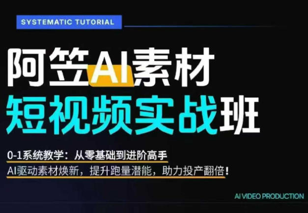 AI视频素材爆改实战班：爆量视频拆解+提示词反推，AI原创重构提升素材跑量投产