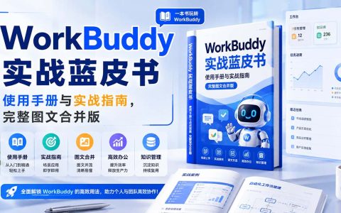 WorkBuddy实战蓝皮书：从安装到多Agent团队，附图文使用手册与案例