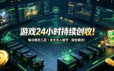 游戏24小时自动搬砖稳定创收，自动化G机打金副业工具推荐