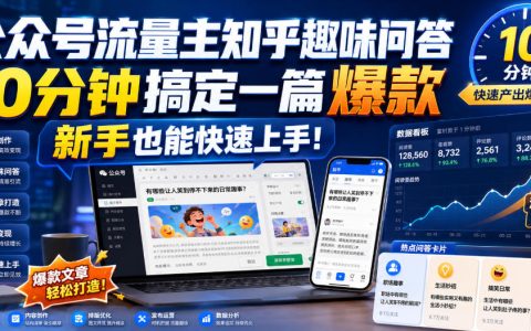公众号流量主知乎趣味问答爆款教程，新手10分钟快速上手
