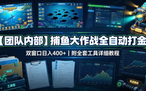 捕鱼大作战自动化打金脚本工具，双窗口变现400方法附详细教程