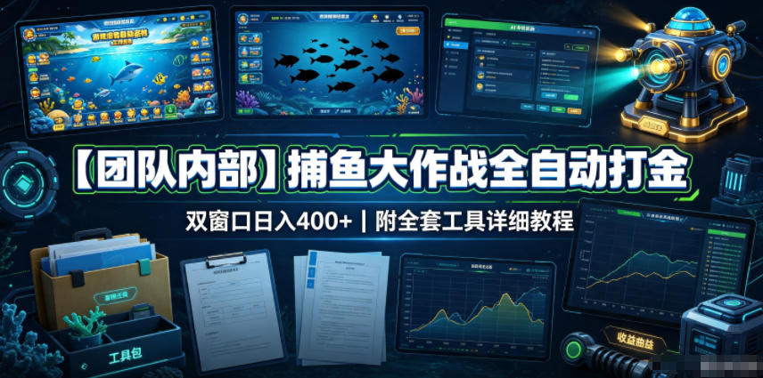 捕鱼大作战自动化打金脚本工具,双窗口变现400方法附详细教程 捕鱼大作战自动化打金脚本工具,双窗口变现400方法附详细教程