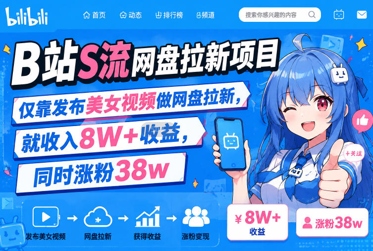 B站美女视频网盘拉新项目，零基础副业变现8W+涨粉38W实操教程