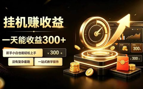 2026 挂G副业自动化赚钱项目，小白变现300步骤元实操指南
