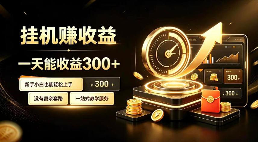 2026 挂G副业自动化赚钱项目，小白变现300步骤元实操指南