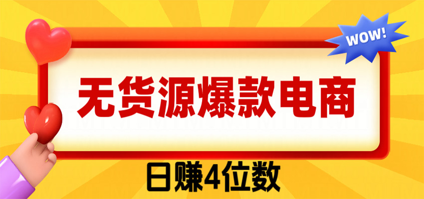 闲鱼电商爆款玩法,简单粗暴长期稳定,一单利润300方法新手可做 闲鱼电商爆款玩法,简单粗暴长期稳定,一单利润300方法新手可做