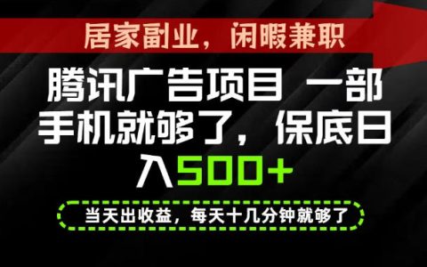 下半年副业风口：手机变现500方法，腾讯官方长期项目实操