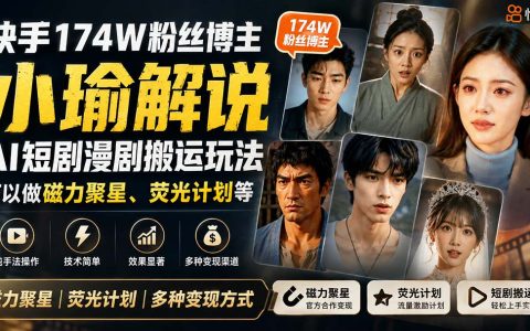 快手174W粉博主AI短剧漫剧搬运实操，磁力聚星荧光计划变现