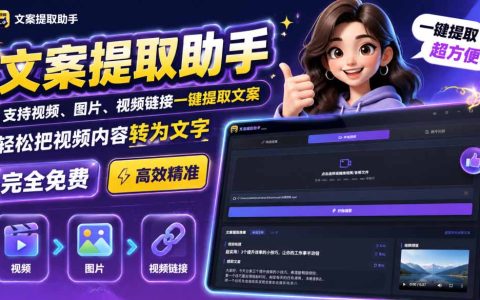 2026 文案提取工具免费版，视频图片音频一键转文字