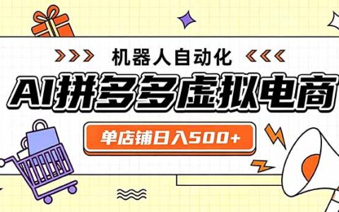 拼多多虚拟店变现500方法，新手兼职全职矩阵多店收益稳定可复利