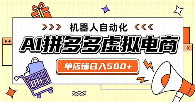 拼多多虚拟店变现500方法，新手兼职全职矩阵多店收益稳定可复利