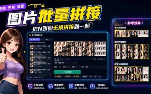 2026 图片批量拼接工具免费版，支持横向竖向网格无损拼图