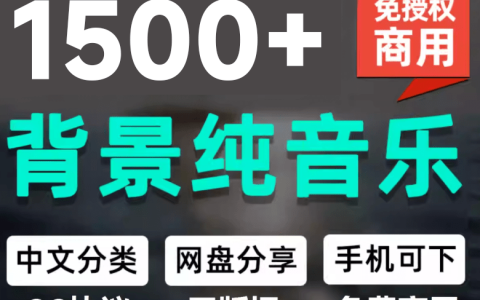 1500步骤首CC0免版权音乐包中文分类，自媒体短视频商用音效素材下载