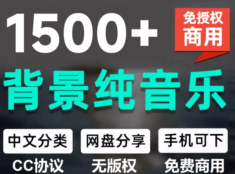 1500步骤首CC0免版权音乐包中文分类，自媒体短视频商用音效素材下载